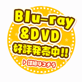 Blu-ray&DVD好評発売中!!